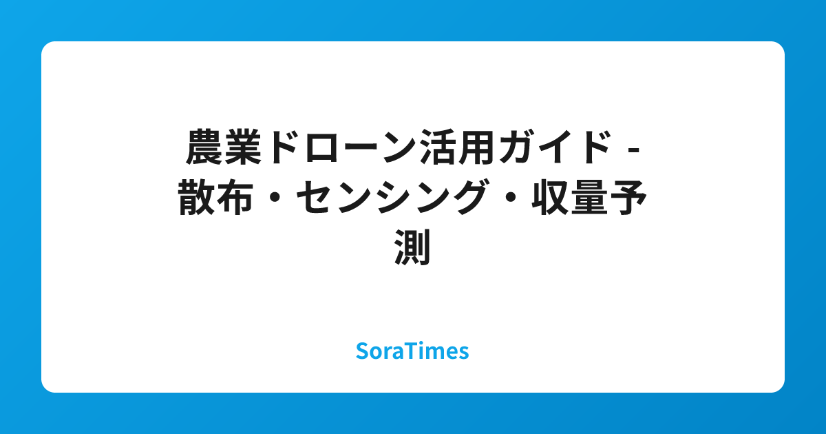 農業ドローン活用ガイド - 散布・センシング・収量予測のアイキャッチ画像