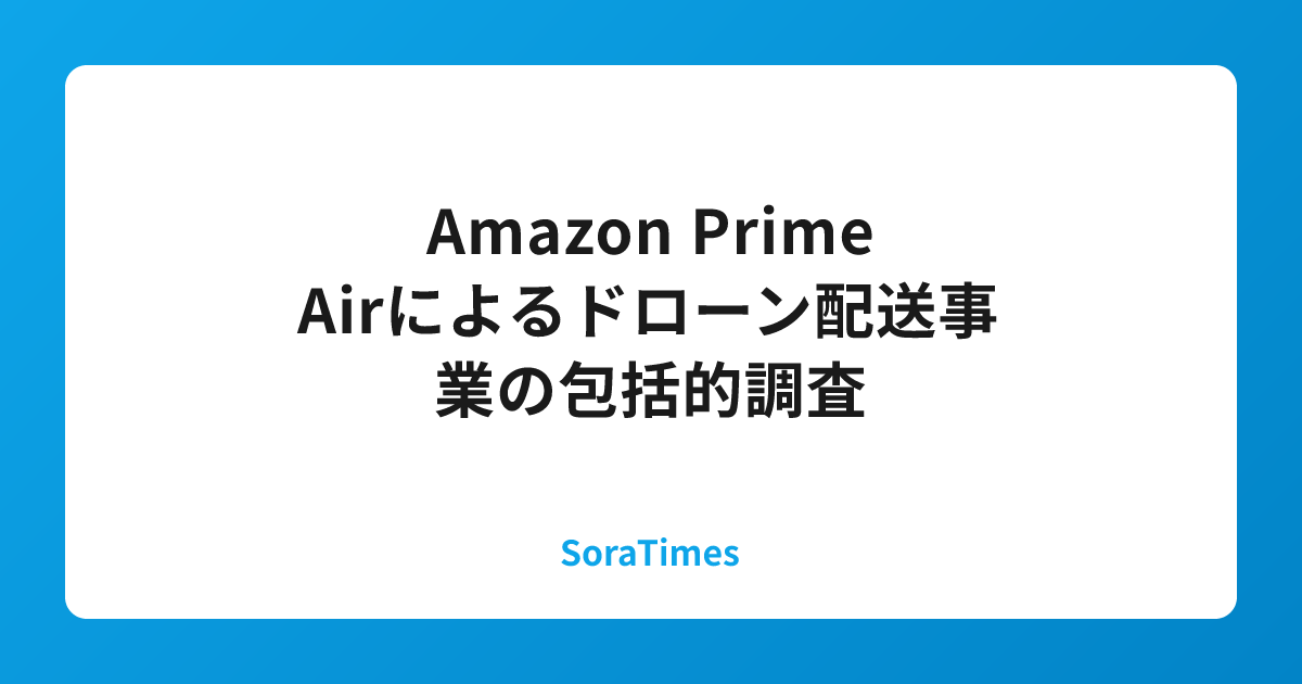 Amazon Prime Airによるドローン配送事業の包括的調査のアイキャッチ画像