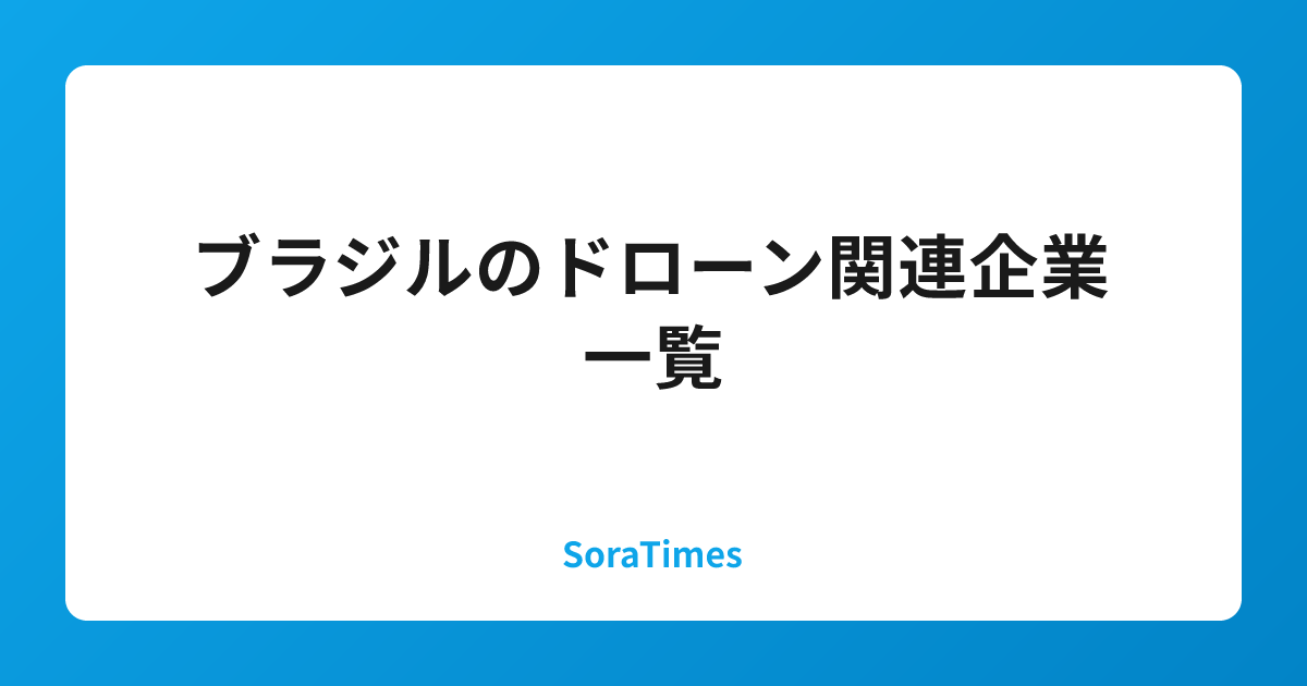 ブラジルのドローン関連企業一覧のアイキャッチ画像