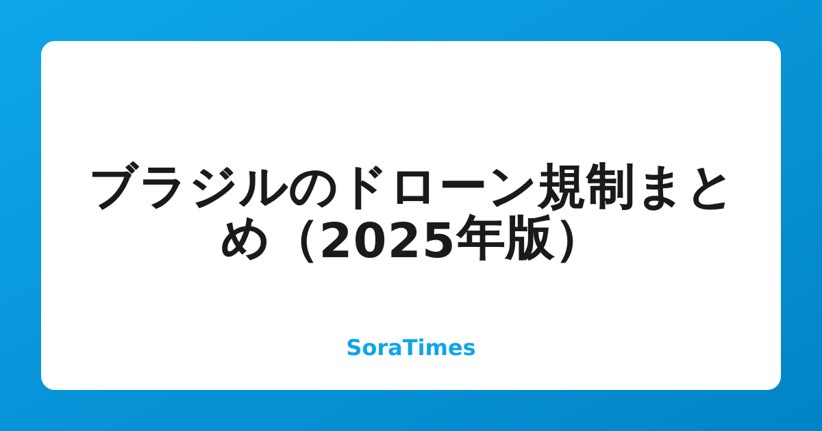 ブラジルのドローン規制まとめ（2025年版）のアイキャッチ画像