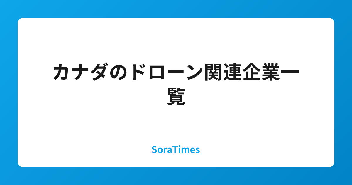 カナダのドローン関連企業一覧のアイキャッチ画像