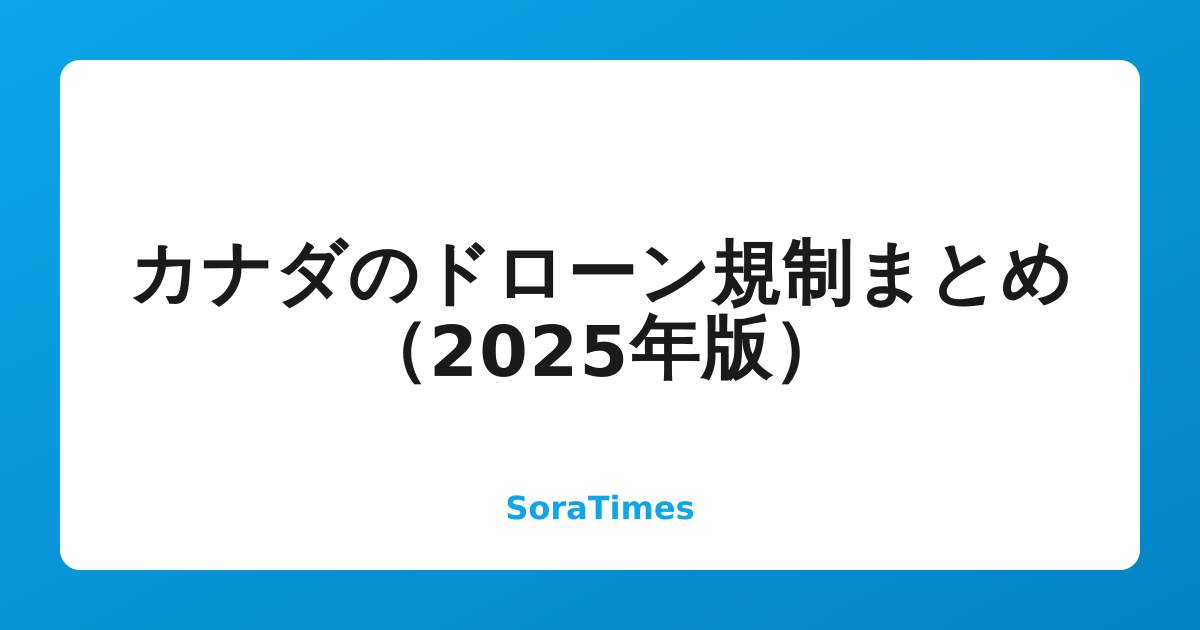 カナダのドローン規制まとめ（2025年版）のアイキャッチ画像