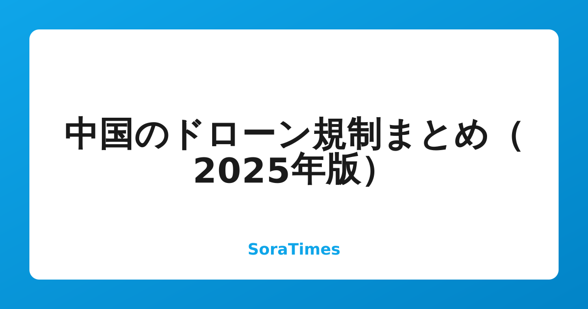 中国のドローン規制まとめ（2025年版）のアイキャッチ画像