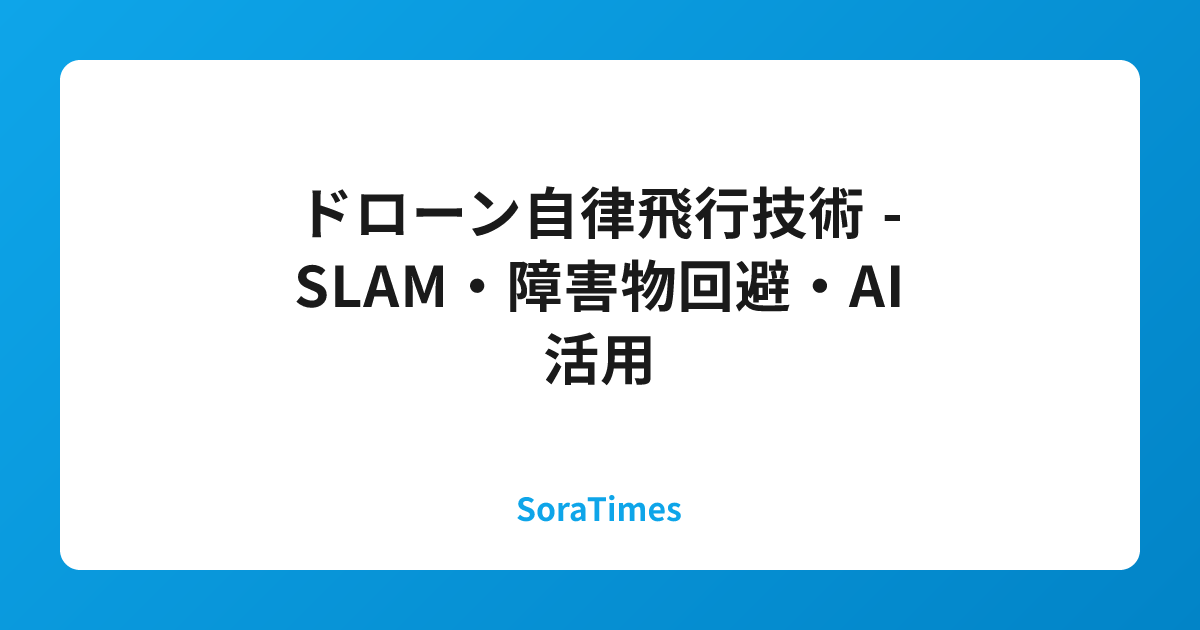 ドローン自律飛行技術 - SLAM・障害物回避・AI活用のアイキャッチ画像
