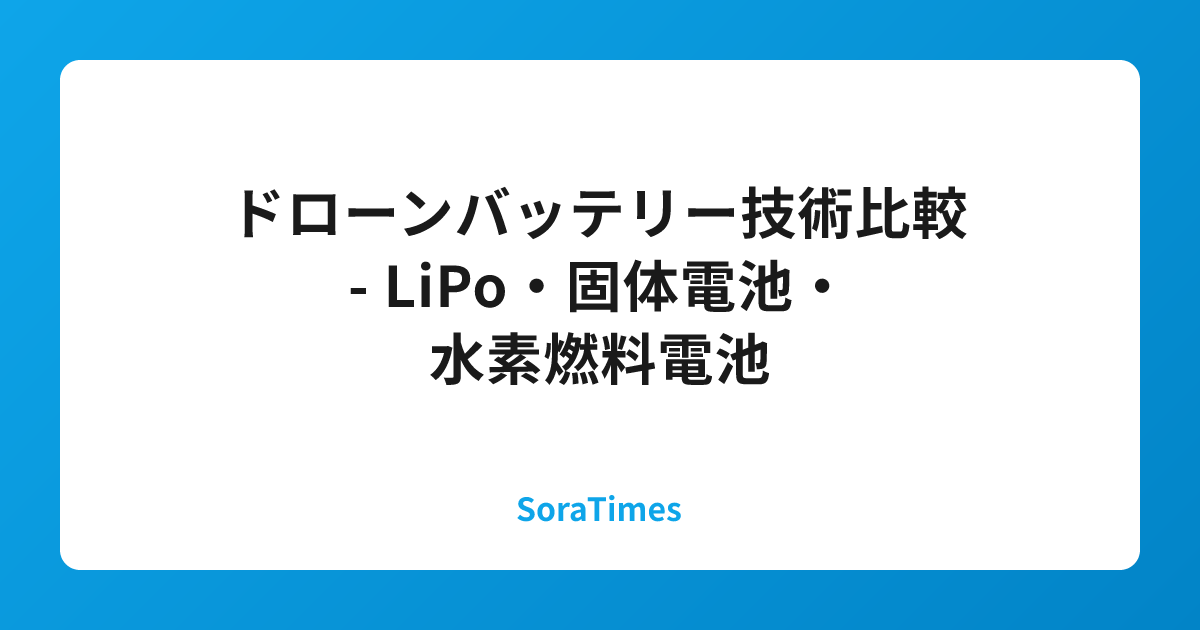ドローンバッテリー技術比較 - LiPo・固体電池・水素燃料電池のアイキャッチ画像