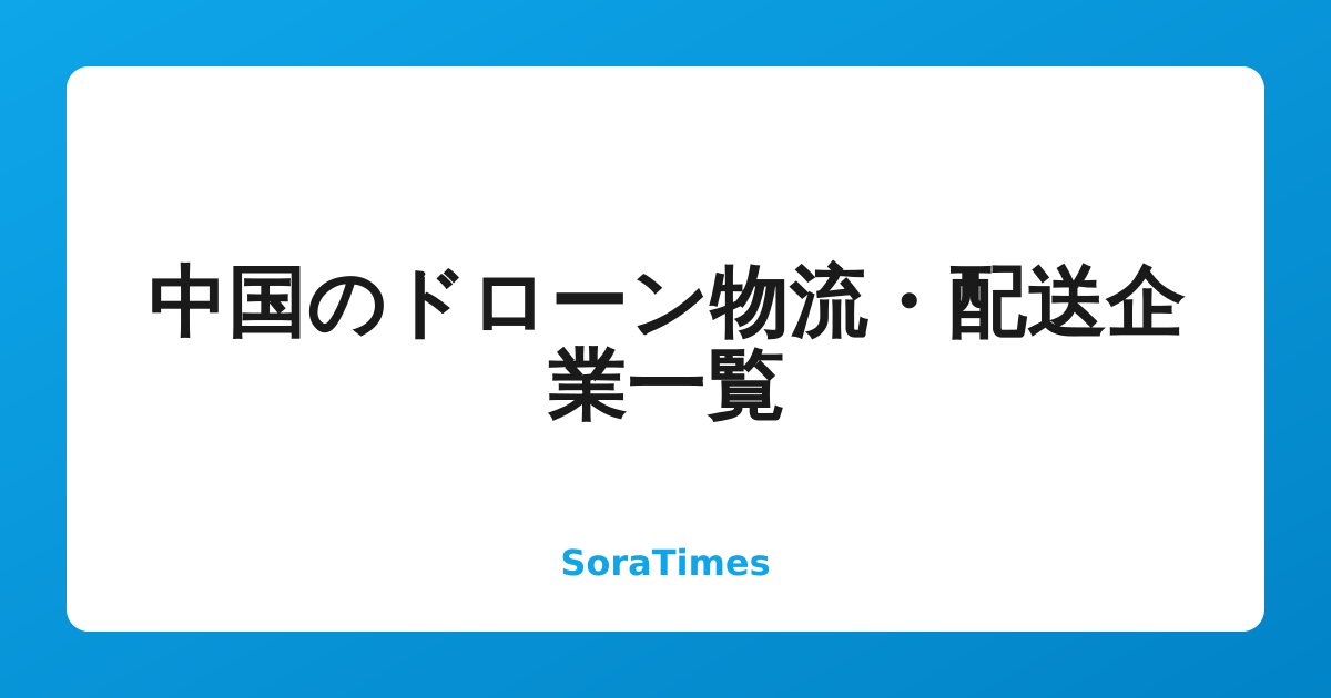 中国のドローン物流・配送企業一覧のアイキャッチ画像