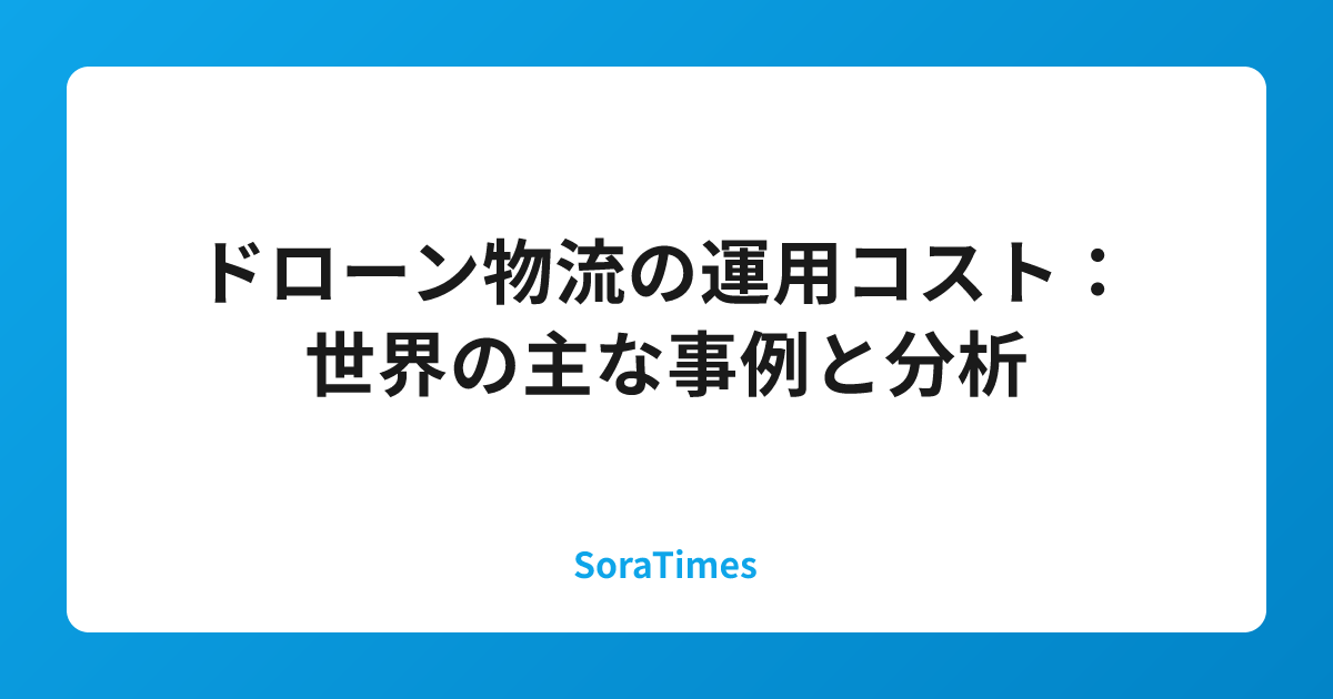 ドローン物流の運用コスト：世界の主な事例と分析のアイキャッチ画像