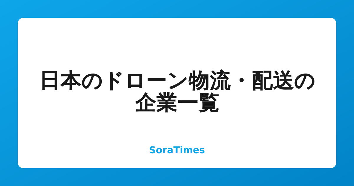 日本のドローン物流・配送の企業一覧のアイキャッチ画像