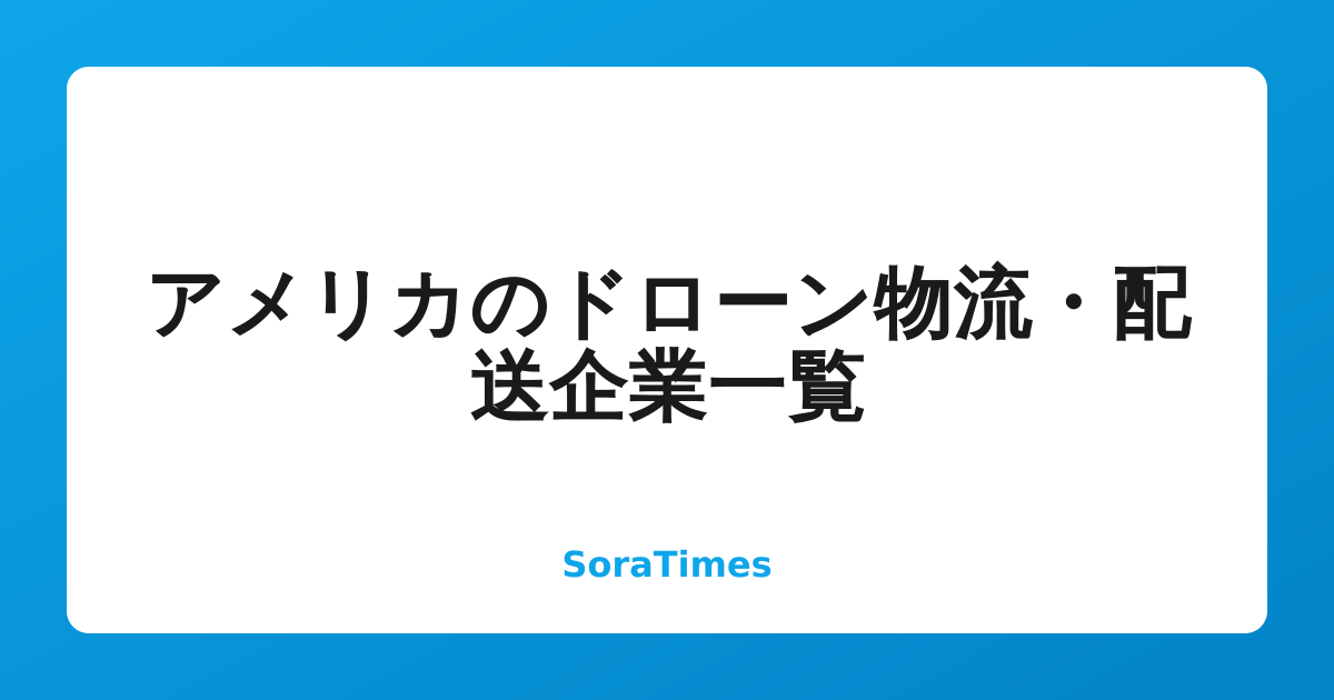 アメリカのドローン物流・配送企業一覧のアイキャッチ画像