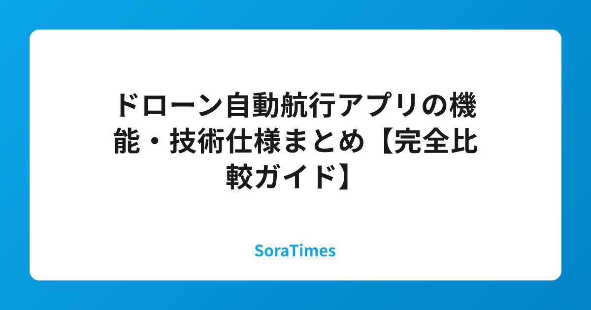 ドローン自動航行アプリの機能・技術仕様まとめ【完全比較ガイド】のアイキャッチ画像