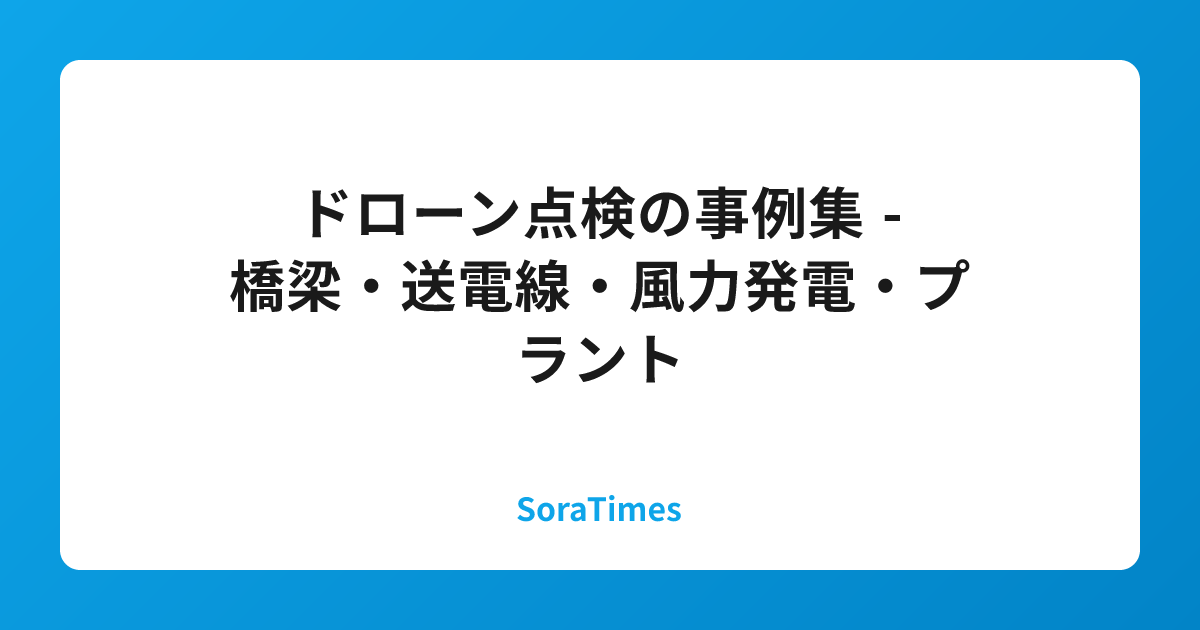 ドローン点検の事例集 - 橋梁・送電線・風力発電・プラントのアイキャッチ画像