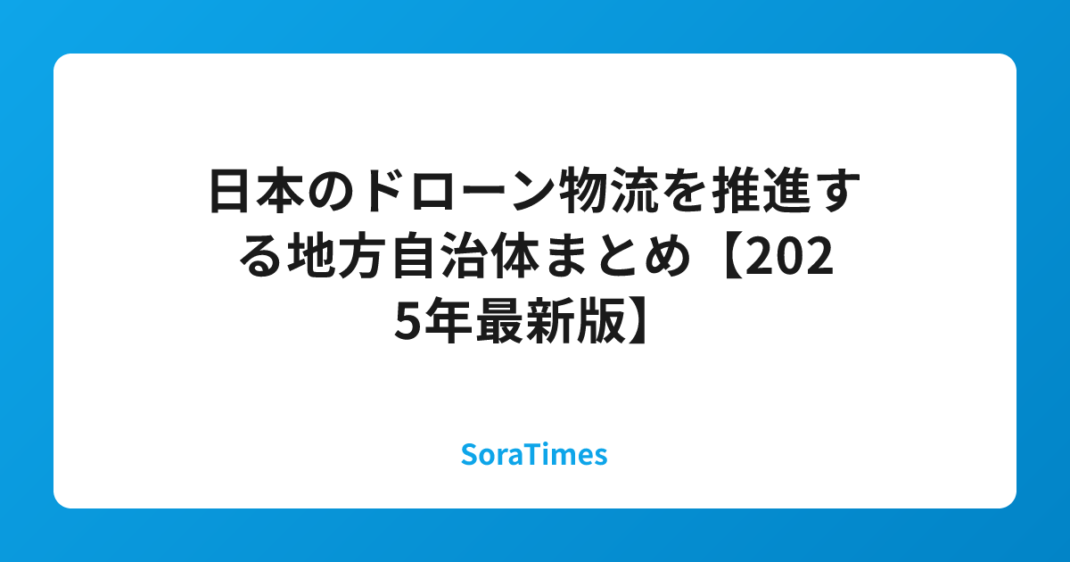 日本のドローン物流を推進する地方自治体まとめ【2025年最新版】のアイキャッチ画像