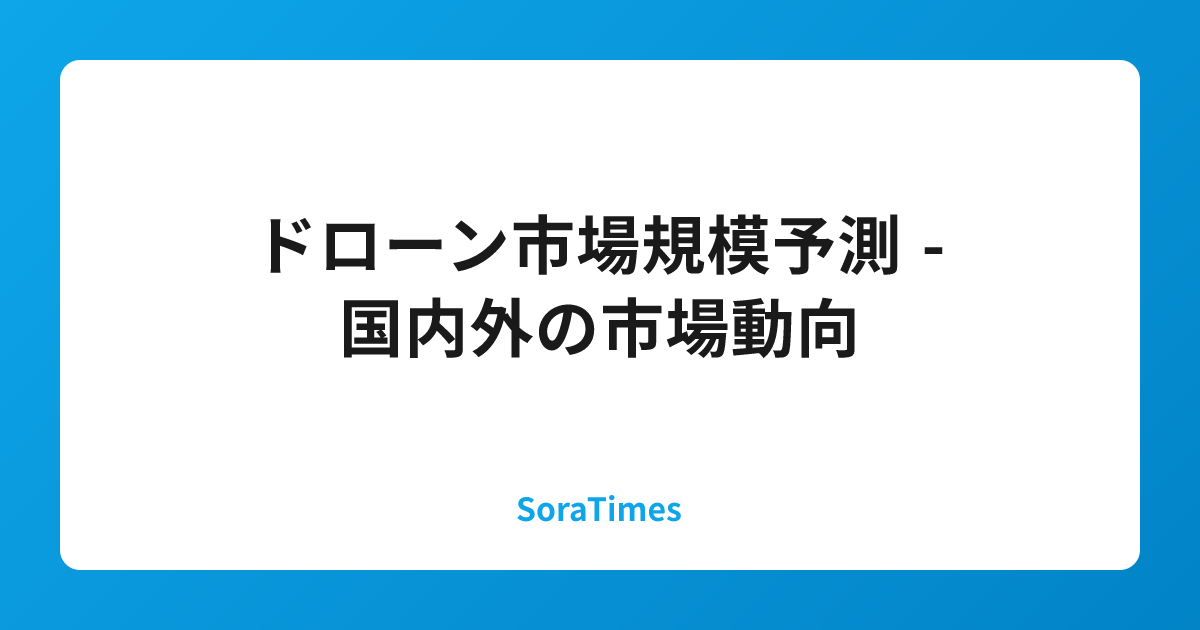 ドローン市場規模予測 - 国内外の市場動向のアイキャッチ画像