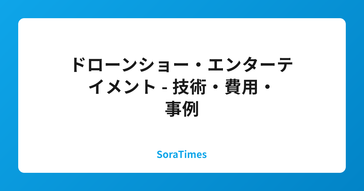 ドローンショー・エンターテイメント - 技術・費用・事例のアイキャッチ画像