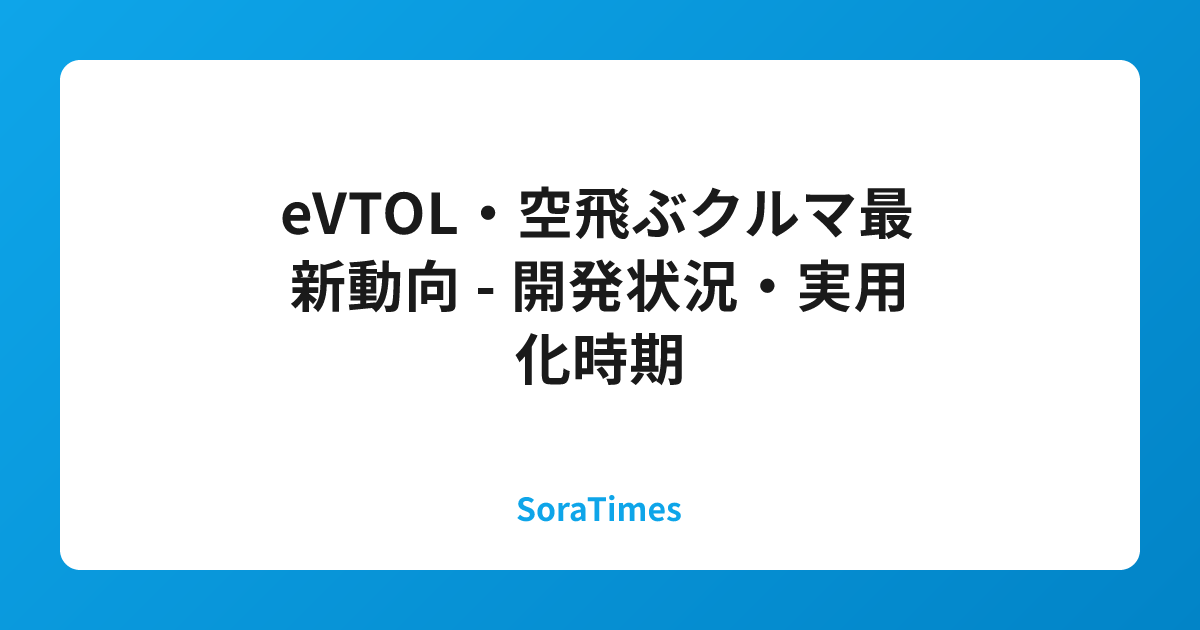 eVTOL・空飛ぶクルマ最新動向 - 開発状況・実用化時期のアイキャッチ画像