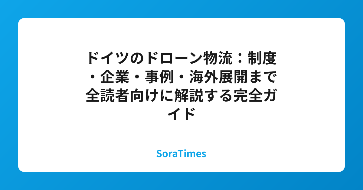 ドイツのドローン物流：制度・企業・事例・海外展開まで全読者向けに解説する完全ガイドのアイキャッチ画像