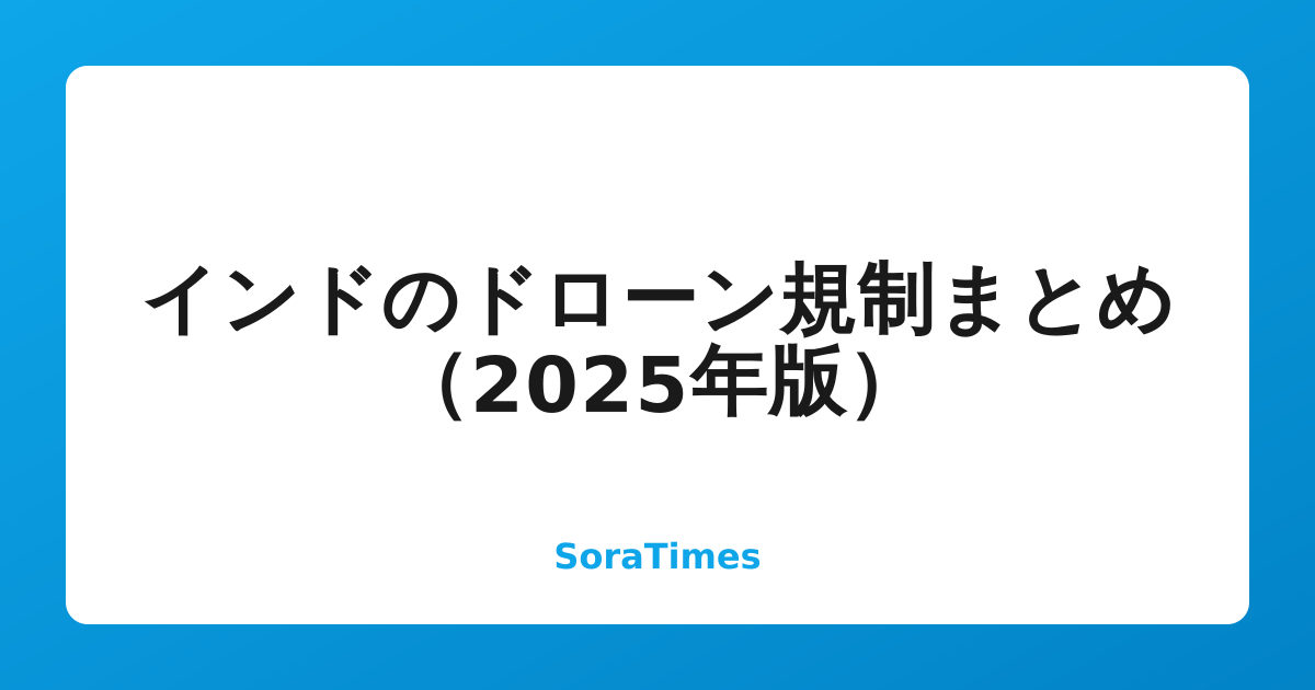 インドのドローン規制まとめ（2025年版）のアイキャッチ画像