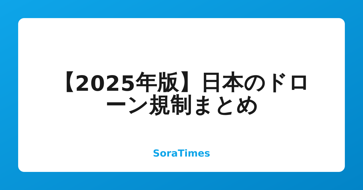【2025年版】日本のドローン規制まとめのアイキャッチ画像