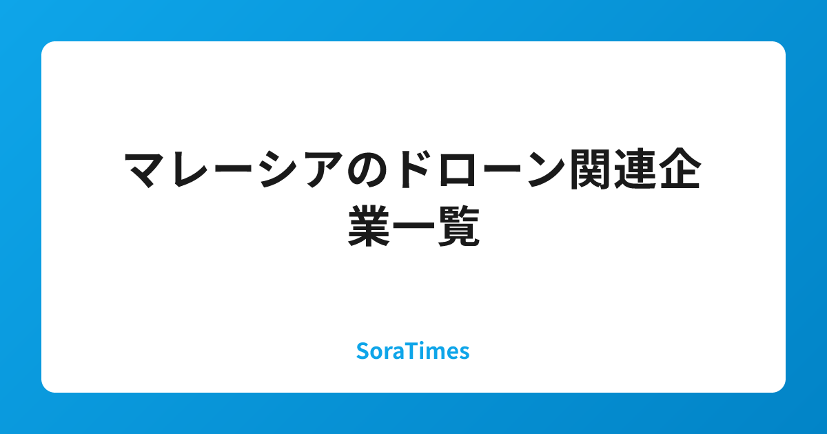 マレーシアのドローン関連企業一覧のアイキャッチ画像