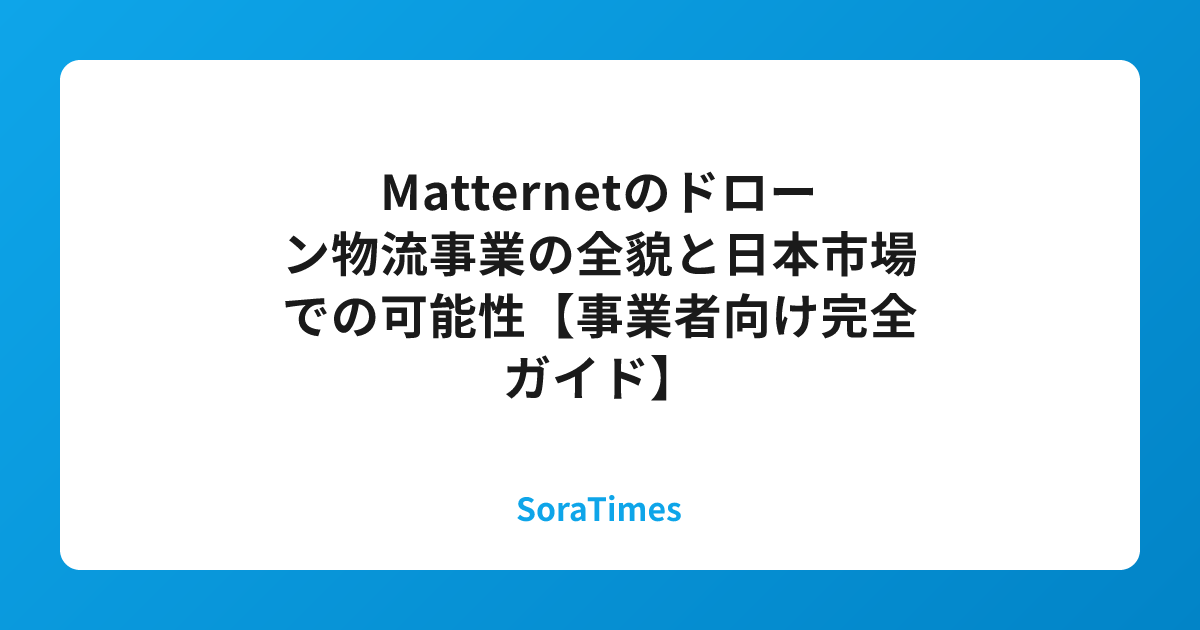 Matternetのドローン物流事業の全貌と日本市場での可能性【事業者向け完全ガイド】のアイキャッチ画像