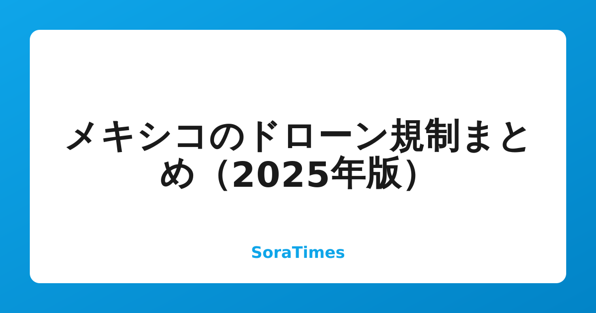 メキシコのドローン規制まとめ（2025年版）のアイキャッチ画像