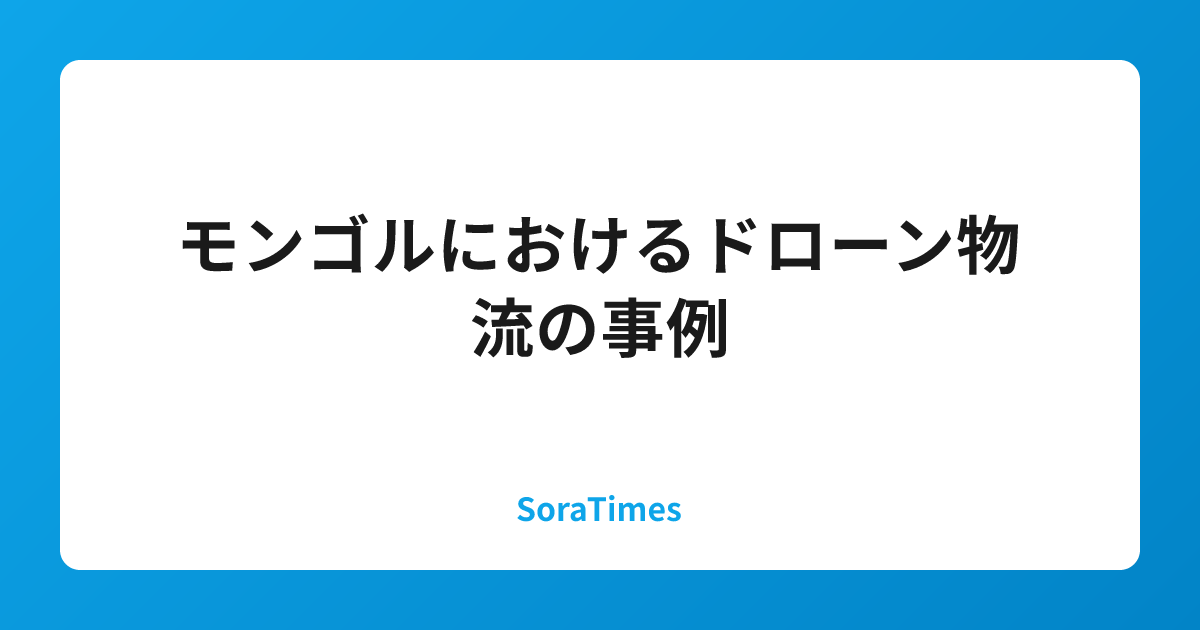 モンゴルにおけるドローン物流の事例のアイキャッチ画像