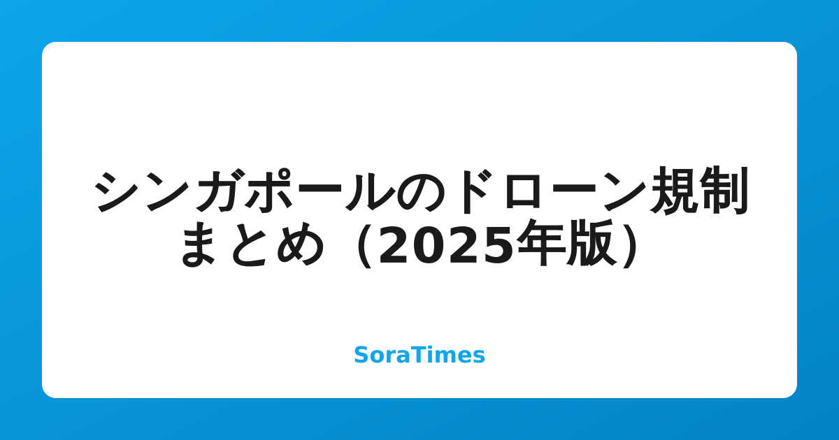 シンガポールのドローン規制まとめ（2025年版）のアイキャッチ画像