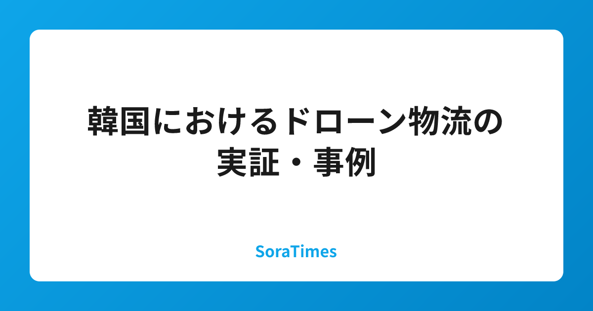 韓国におけるドローン物流の実証・事例のアイキャッチ画像