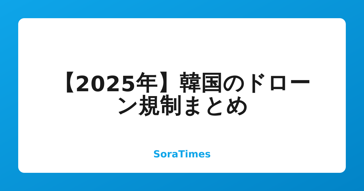 【2025年】韓国のドローン規制まとめのアイキャッチ画像