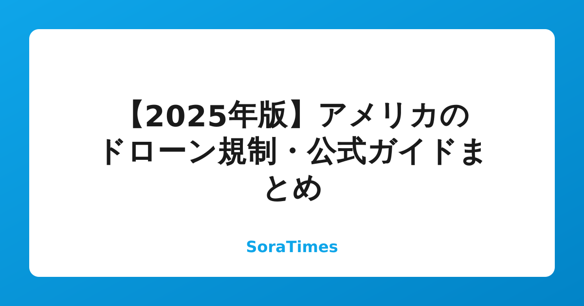【2025年版】アメリカのドローン規制・公式ガイドまとめのアイキャッチ画像